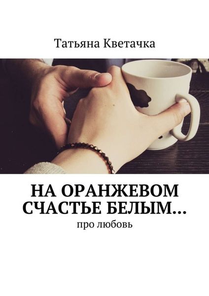 Обложка книги  «На оранжевом счастье белым… Про любовь»