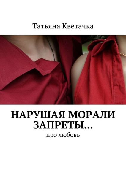 Обложка книги «Нарушая морали запреты… Про любовь»