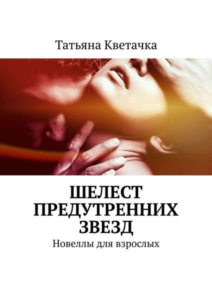Обложка книги «Шелест предутренних звезд. Новеллы для взрослых»