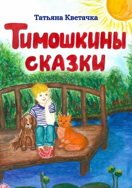 Обложка книги «Тимошкины сказки»