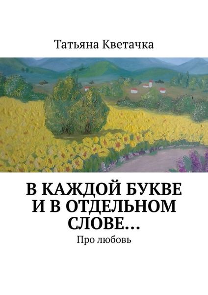 Обложка книги «В каждой букве и в отдельном слове… Про любовь»