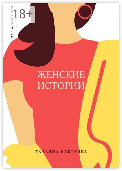 Обложка книги «Женские истории»
