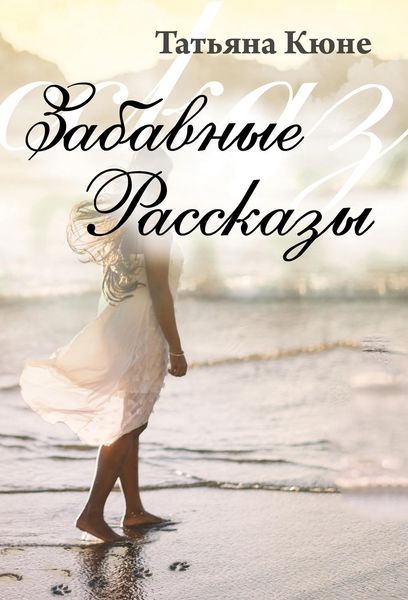 Обложка книги «Забавные рассказы»