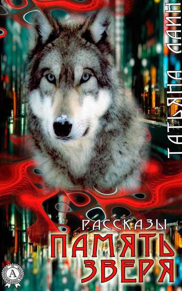 Обложка книги  «Память зверя»