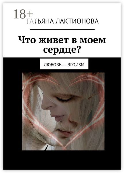 Обложка книги «Что живет в моем сердце? Любовь – эгоизм»