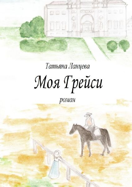 Обложка книги «Моя Грейси»