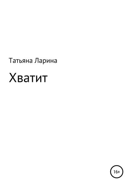 Обложка книги «Хватит»