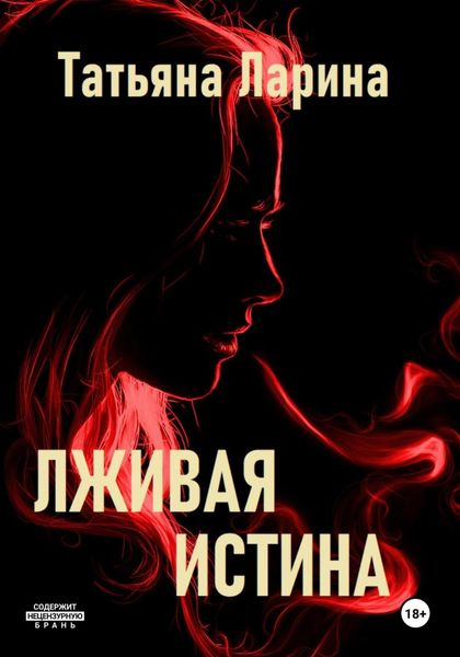 Обложка книги  «Лживая истина»