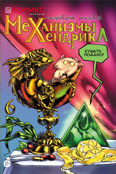 Обложка книги  «Механизмы Хендрика. Выпуск 6»