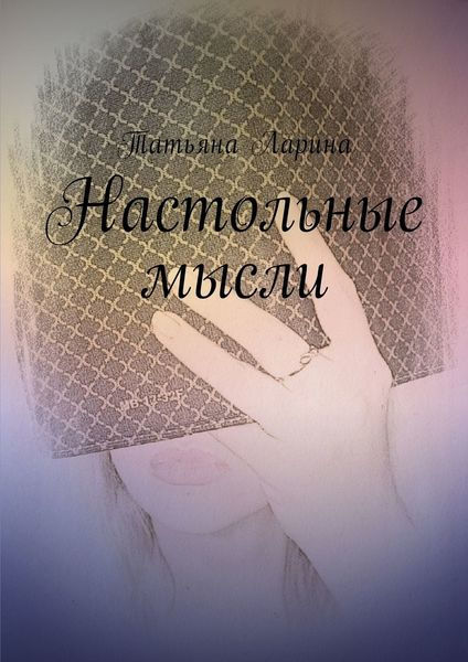 Обложка книги «Настольные мысли»