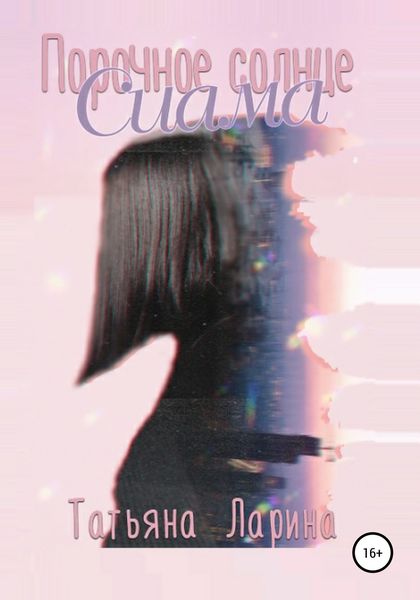 Обложка книги «Порочное солнце Сиама»