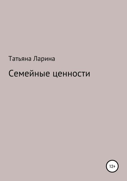 Обложка книги «Семейные ценности»
