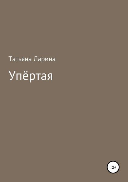 Обложка книги «Упёртая»