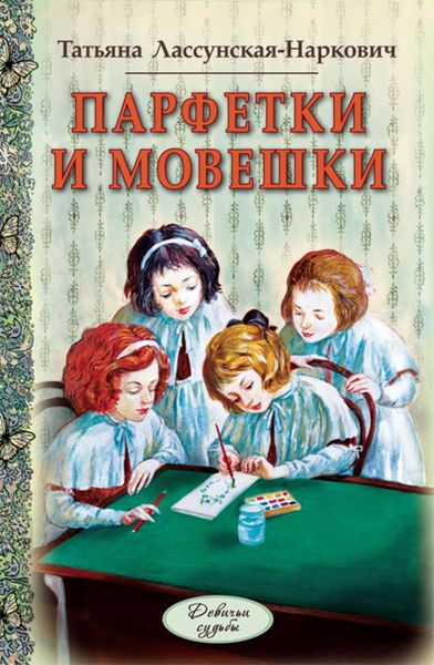 Обложка книги «Парфетки и мовешки»