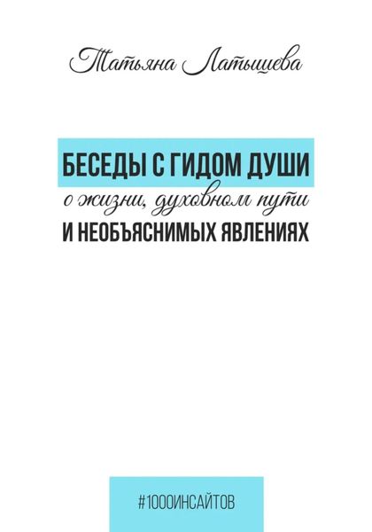 Обложка книги «Беседы с гидом души о жизни, духовном пути и необъяснимых явлениях»