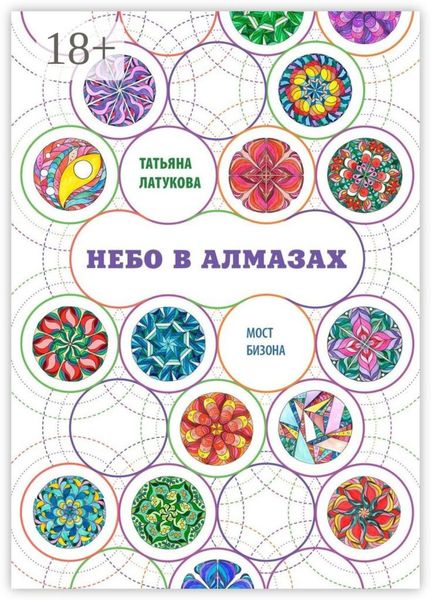 Обложка книги «Небо в алмазах. Мост Бизона – 1»