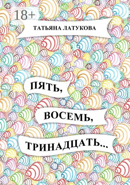 Обложка книги «Пять, восемь, тринадцать…»