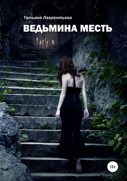 Обложка книги  «Ведьмина месть»