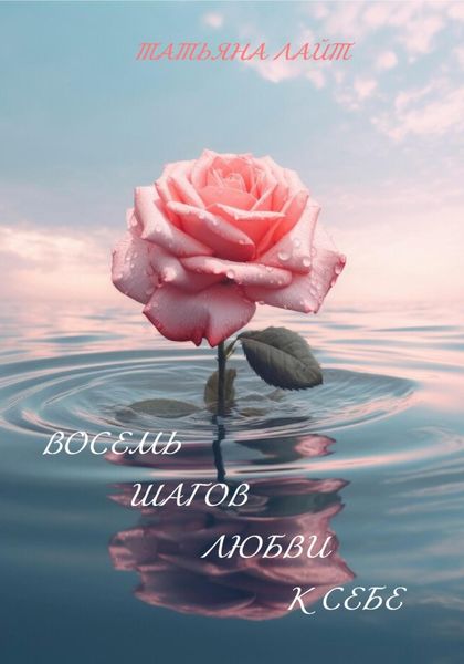Обложка книги «Восемь шагов любви к себе»
