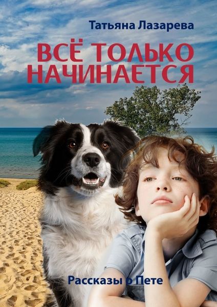 Обложка книги «Всё только начинается: рассказы о Пете»