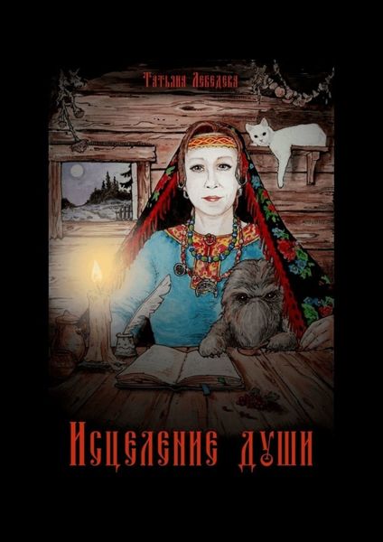 Обложка книги  «Исцеление души. Откровения Ведуньи о Мироустройстве, Карме, Силе Рода и Предназначении»