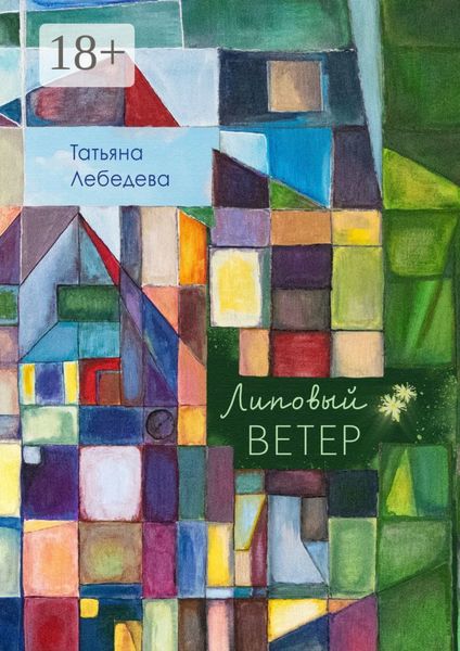 Обложка книги  «Липовый ветер»