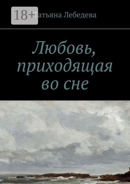 Обложка книги  «Любовь, приходящая во сне»