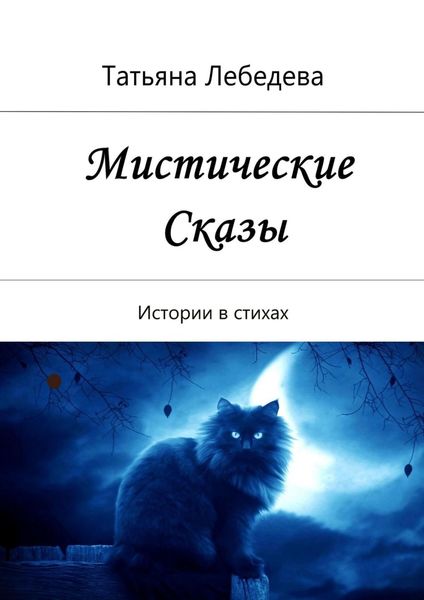 Обложка книги  «Мистические сказы. Истории в стихах»