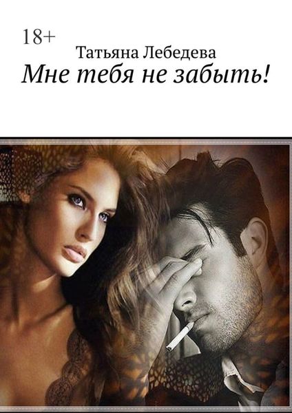 Обложка книги  «Мне тебя не забыть!»