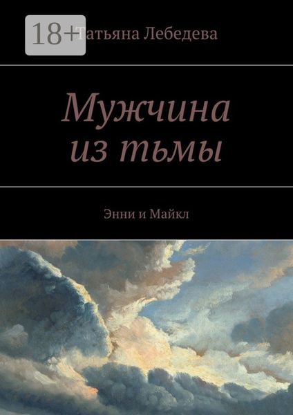 Обложка книги  «Мужчина из тьмы. Энни и Майкл»