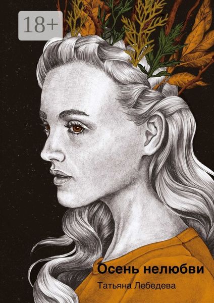 Обложка книги  «Осень нелюбви»