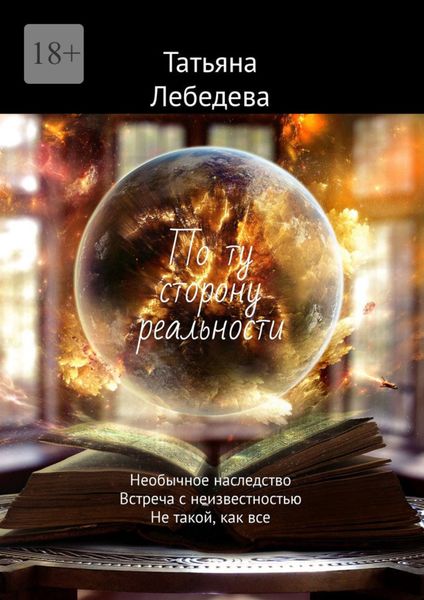 Обложка книги  «По ту сторону реальности. Необычное наследство. Встреча с неизвестностью. Не такой, как все»