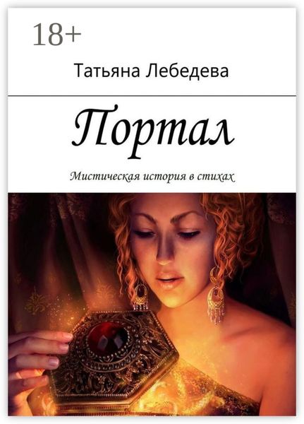 Обложка книги  «Портал»
