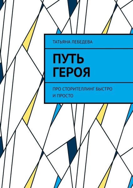 Обложка книги  «Путь героя»