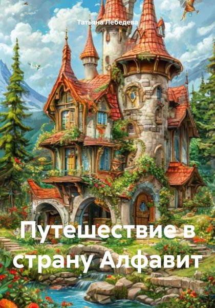 Обложка книги  «Путешествие в страну Алфавит»