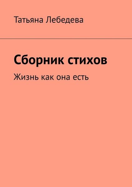Обложка книги  «Сборник стихов»