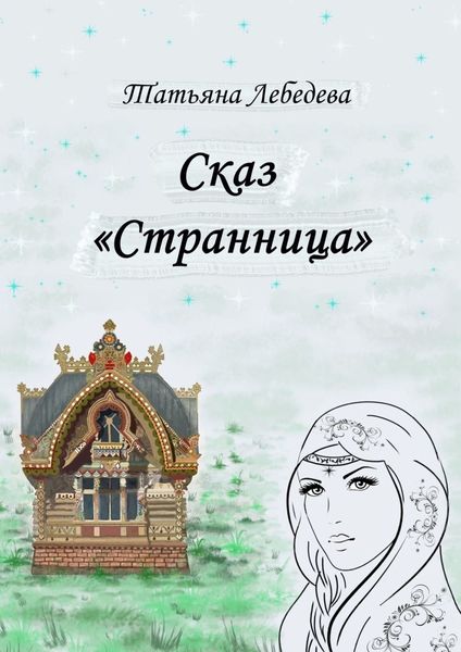 Обложка книги  «Сказ «Странница»»