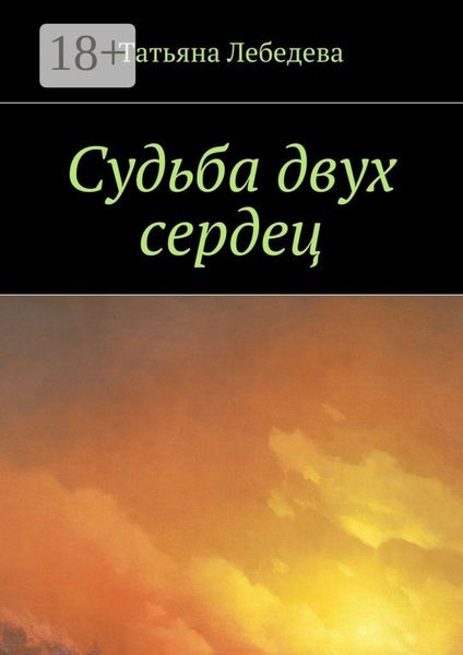 Обложка книги  «Судьба двух сердец»