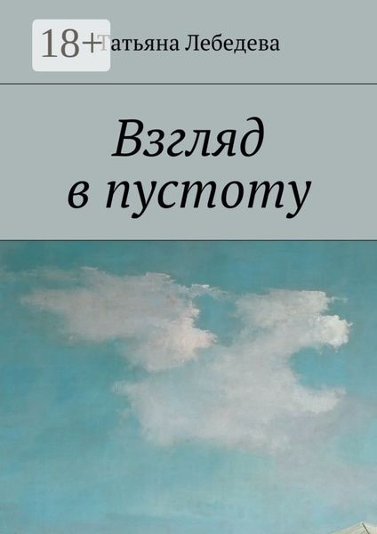 Обложка книги  «Взгляд в пустоту»