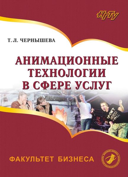 Обложка книги  «Анимационные технологии в сфере услуг»