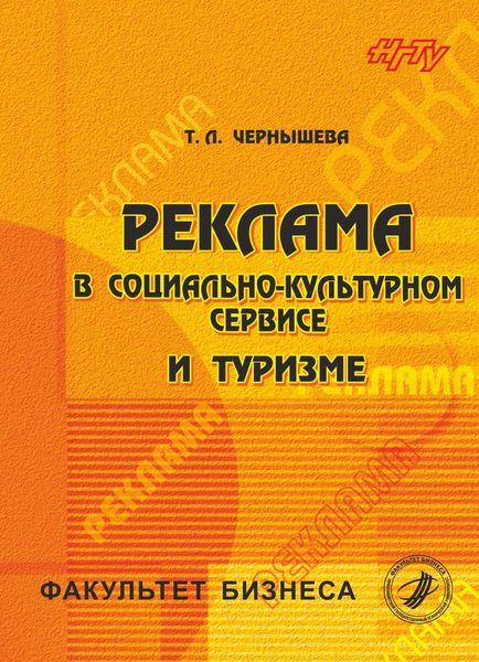 Обложка книги  «Реклама в социально-культурном сервисе и туризме»