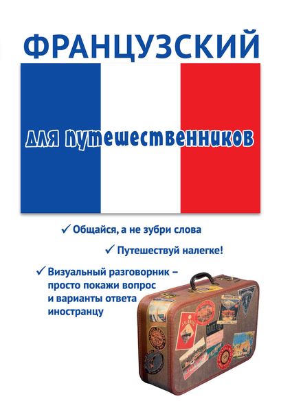 Обложка книги «Французский для путешественников»