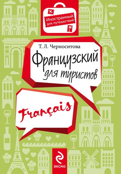 Обложка книги «Французский для туристов»