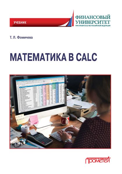 Обложка книги  «Математика в Calc»