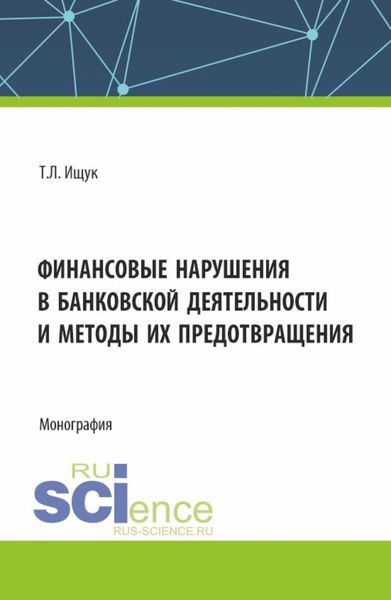Обложка книги  «Финансовые нарушения в банковской деятельности и методы их предотвращения. (Бакалавриат). Монография.»