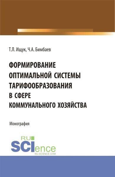 Обложка книги  «Формирование оптимальной системы тарифообразования в сфере коммунального хозяйства. (Аспирантура, Бакалавриат, Магистратура). Монография.»