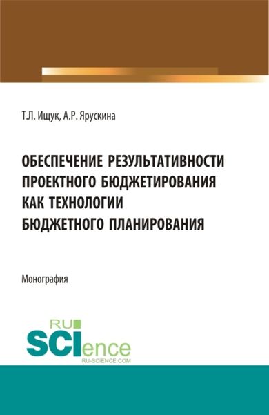 Обложка книги  «Обеспечение результативности проектного бюджетирования как технологии бюджетного планирования. (Магистратура). Монография.»