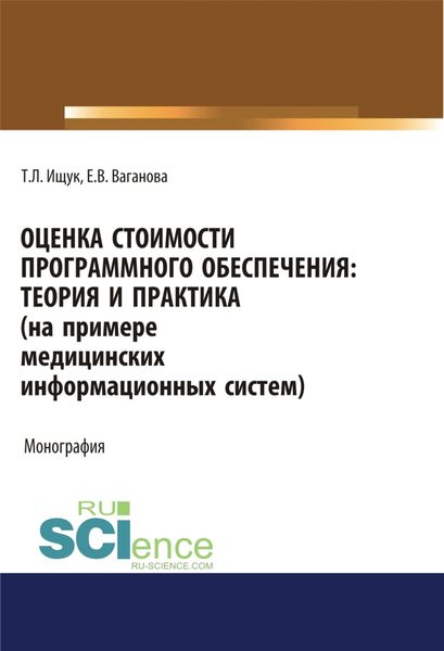 Обложка книги  «Оценка стоимости программного обеспечения. Теория и практика (на примере медицинских информационных систем). (Аспирантура, Бакалавриат). Монография.»