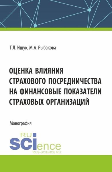 Обложка книги  «Оценка влияния страхового посредничества на финансовые показатели страховых организаций. (Бакалавриат). Монография.»