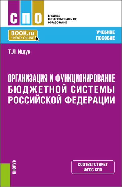 Обложка книги  «Организация и функционирование бюджетной системы Российской Федерации. (СПО). Учебное пособие.»
